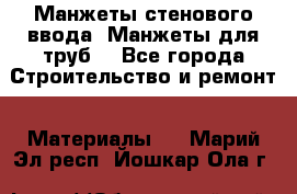 Манжеты стенового ввода. Манжеты для труб. - Все города Строительство и ремонт » Материалы   . Марий Эл респ.,Йошкар-Ола г.